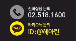 카카오톡 문의 : @헤아린 / 전화문의 : 02.518.1600